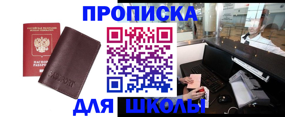 прописка для школы в Новом Осколе